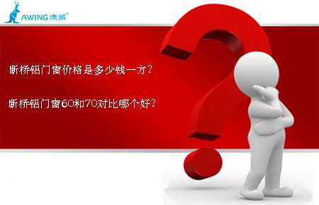 断桥铝门窗价格是多少钱一方？断桥铝门窗60和70对比哪个好？